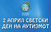 Денес е Светски ден на лицата со аутизам
