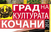 Започнува манифестацијата „Кочани - град на културата во 2012“