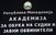Завршува уште еден проект на Академијата за обука на судии и јавни обвинители