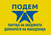 ПОДЕМ ја поздравува акцијата на МВР
