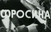 Шест децении од првиот македонски филм „Фросина“
