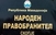 Омбудсманот апелира за поголема заштита од тортурата