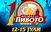Започнува десетиот „Пиво фест“ во Прилеп
