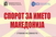 Спорот за името Македонија - ставови на јавноста во Македонија