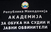 Академијата за судии и јавни обвинители организира семинар