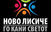 „Ново Лисиче го кани светот“ во паркот кај авионот