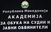 Ќе се користи германското искуство за спроведување на Законот за кривична постапка