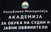 Академијата за судии и јавни обвинители организира конференција