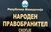 Народниот правобранител со порака за Денот на човековите права