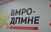 ВМРО-ДПМНЕ: Готово е Заев, готово е!