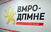 ВМРО-ДПМНЕ: Распределбата на парите за изборите е фабрикувана лага на СДСМ